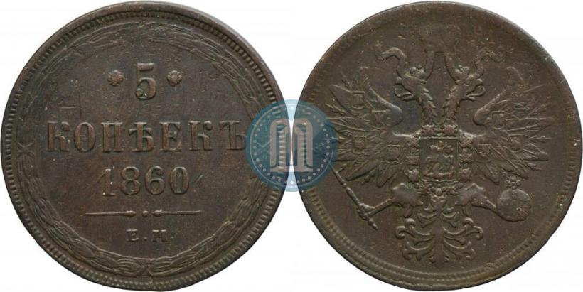 Фото 5 копеек 1860 года ЕМ 