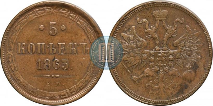 Фото 3 копейки 1863 года ЕМ 