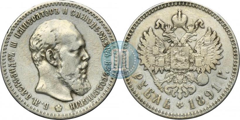 Фото 1 рубль 1891 года (АГ) 
