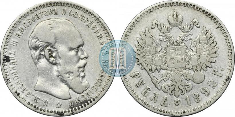 Picture 1 rouble 1892 year (АГ) 