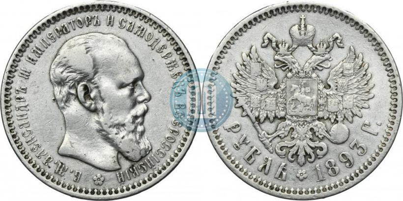 Picture 1 rouble 1893 year (АГ) 