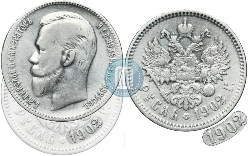 Фото 1 рубль 1902 года (АР) 
