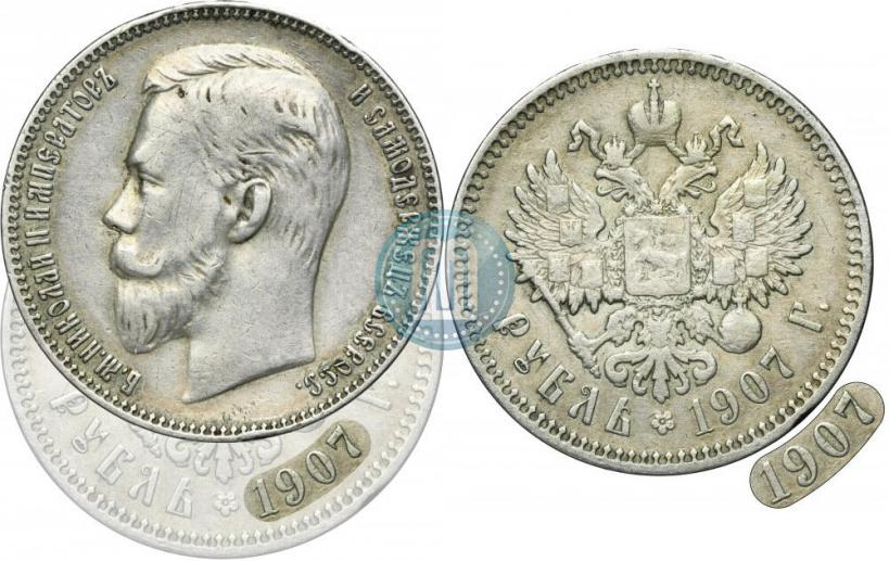 Фото 1 рубль 1907 года (ЭБ) 
