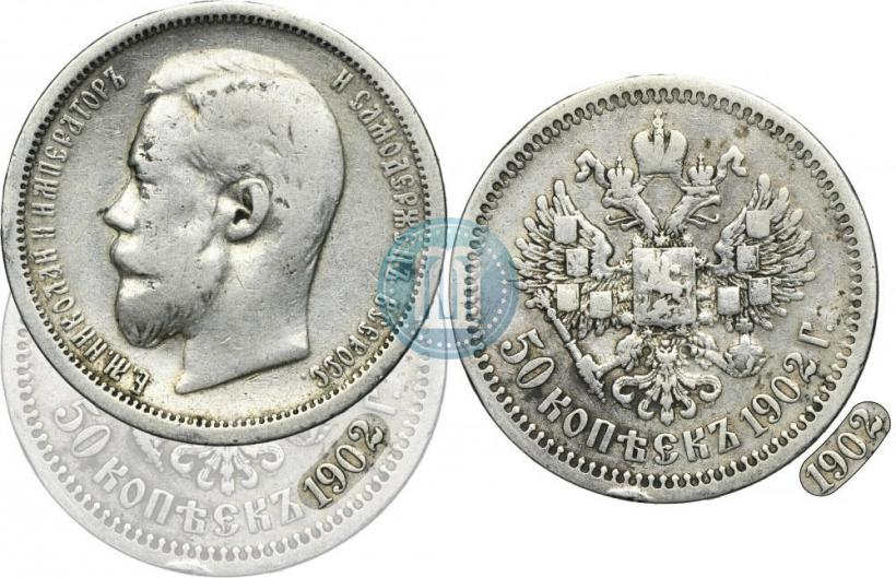 Фото 50 копеек 1902 года (АР) 