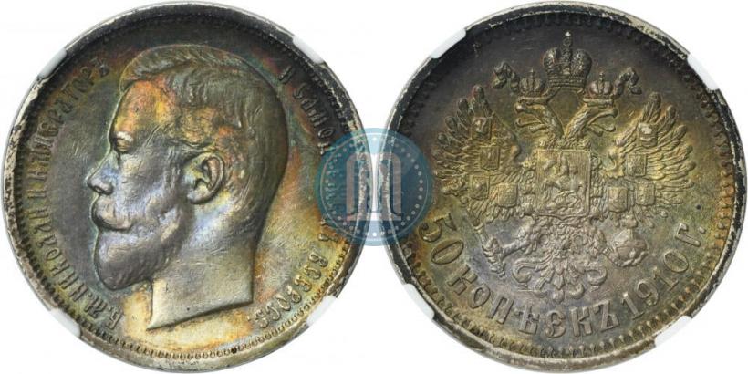 Фото 50 копеек 1910 года (ЭБ) 
