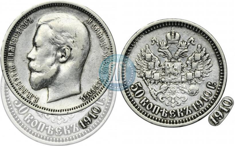 Фото 50 копеек 1910 года (ЭБ) 