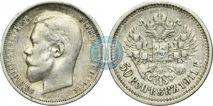 Фото 50 копеек 1911 года (ЭБ) 