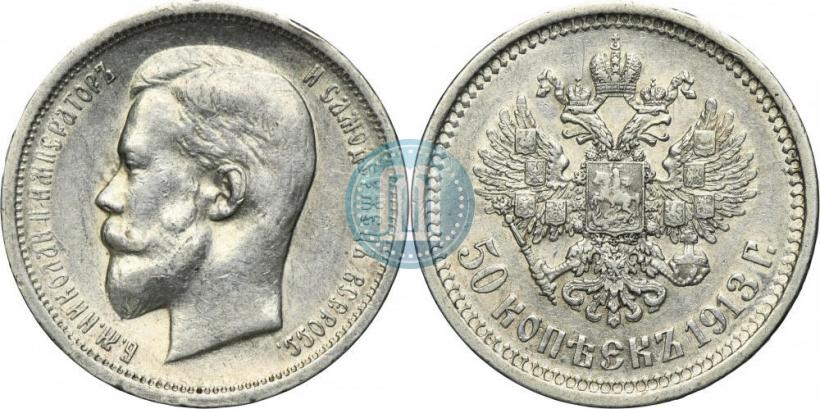Фото 50 копеек 1913 года (ЭБ) 
