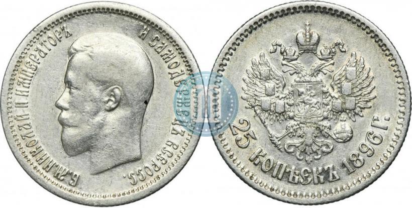 Фото 25 копеек 1896 года  