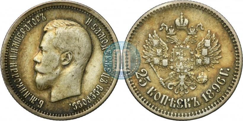 Фото 25 копеек 1896 года  