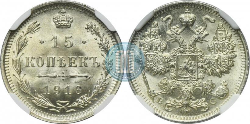 Фото 15 копеек 1916 года ВС 