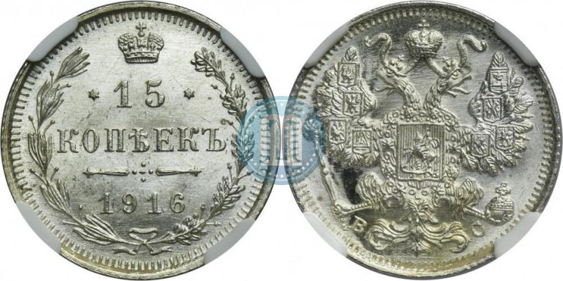 Фото 15 копеек 1916 года ВС 