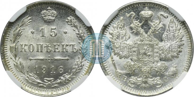 Фото 15 копеек 1916 года ВС 