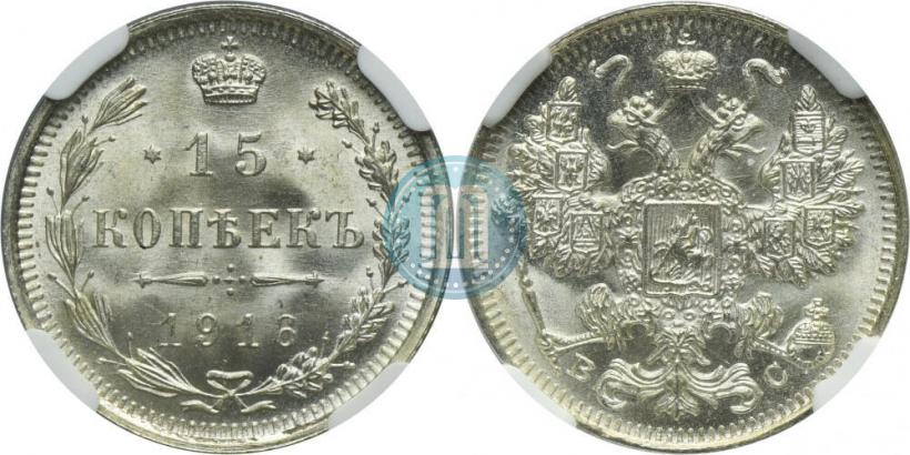 Фото 15 копеек 1916 года ВС 