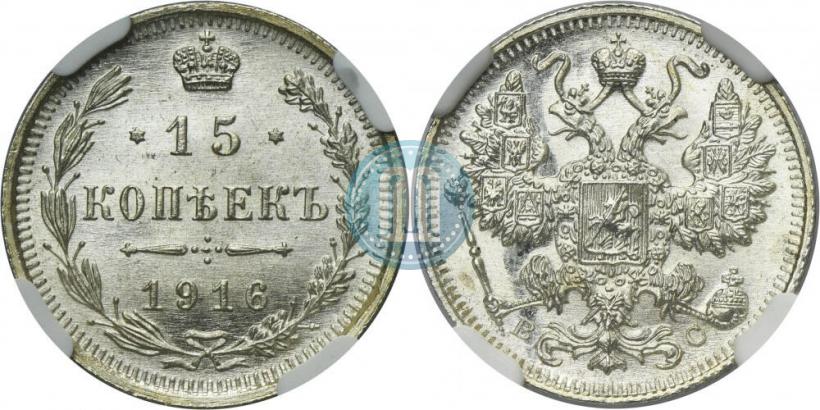 Фото 15 копеек 1916 года ВС 