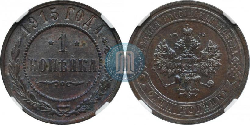 Фото 1 копейка 1915 года  