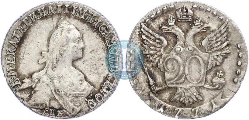 Фото 20 копеек 1771 года СПБ 