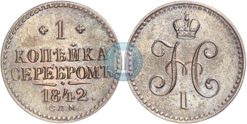 Фото 1 копейка 1842 года СПМ 