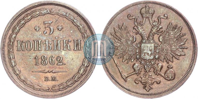 Фото 3 копейки 1856 года ВМ 