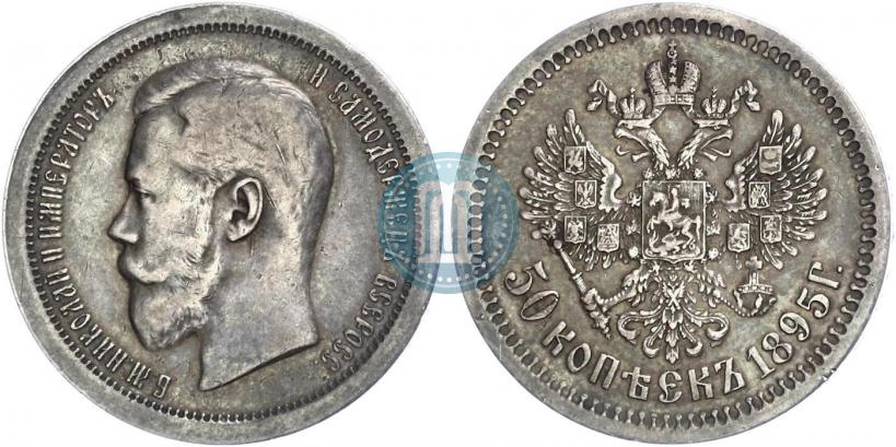 Фото 50 копеек 1895 года (АГ) 