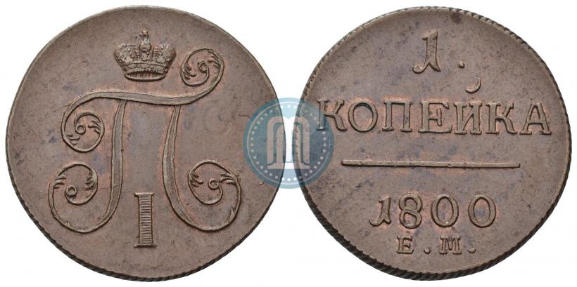 Фото 1 копейка 1800 года ЕМ 