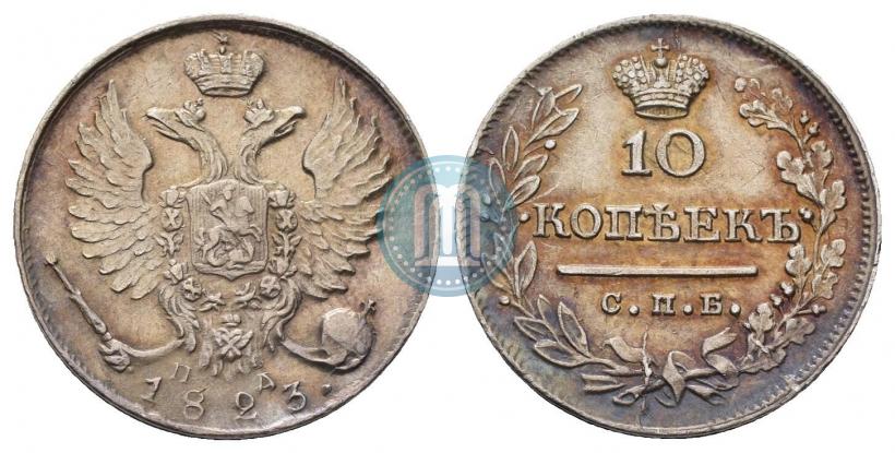 Фото 10 копеек 1823 года СПБ-ПД 