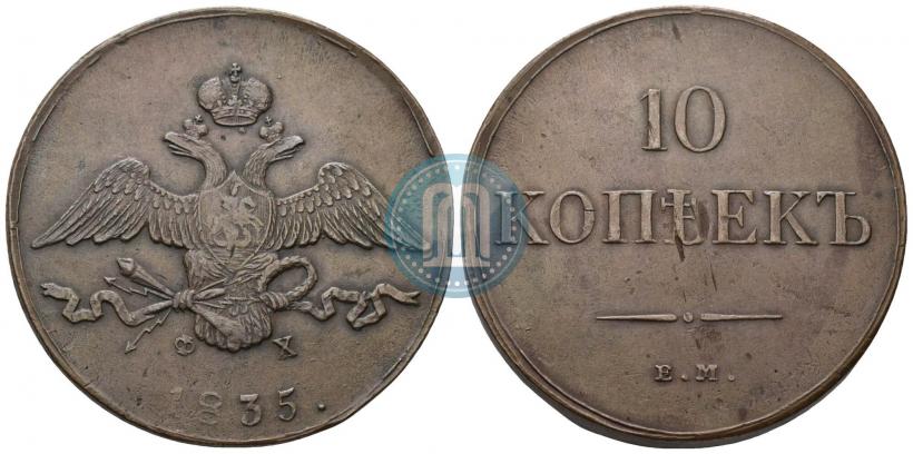 Фото 10 копеек 1835 года ЕМ-ФХ 