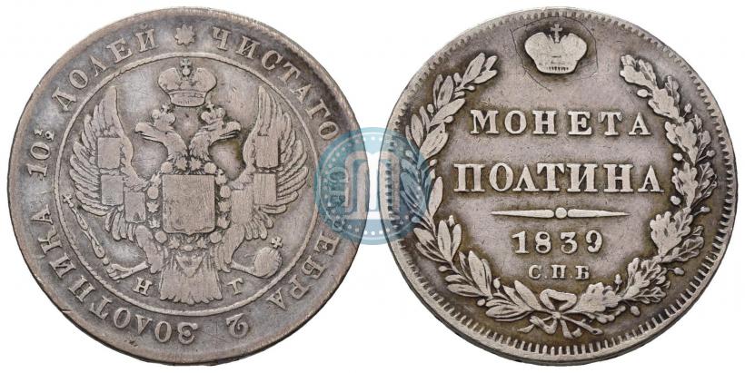 Picture Poltina 1839 year СПБ-НГ 