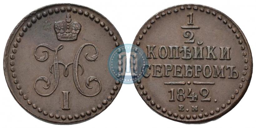 Picture 1/2 kopeck 1842 year ЕМ 