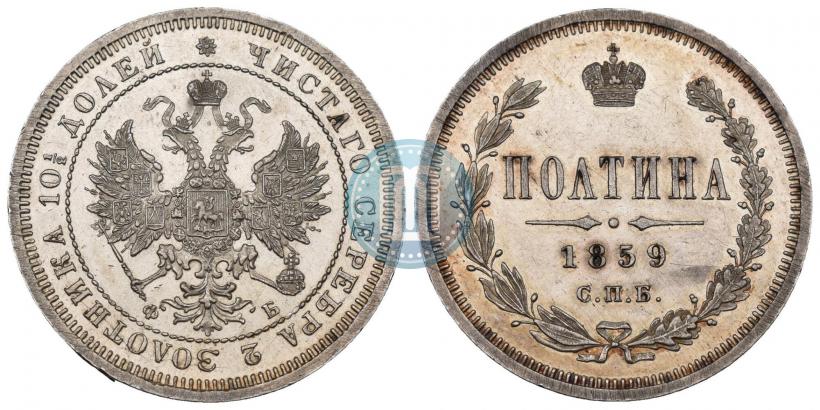 Picture Poltina 1859 year СПБ-ФБ 