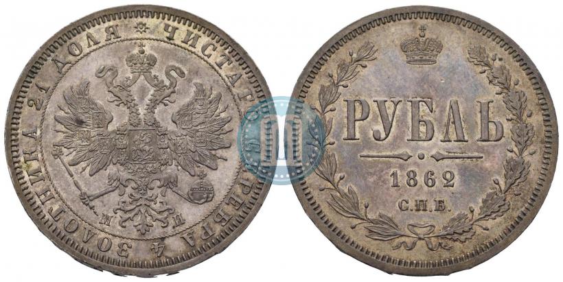 Фото 1 рубль 1862 года СПБ-МИ 
