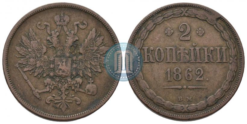 Picture 2 kopecks 1862 year ВМ 