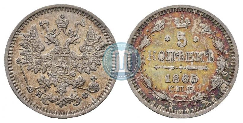 Фото 5 копеек 1865 года СПБ-НФ 