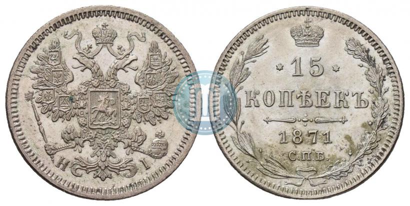 Фото 15 копеек 1871 года СПБ-HI 