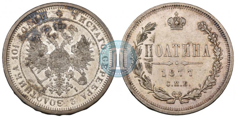Picture Poltina 1877 year СПБ-HI 