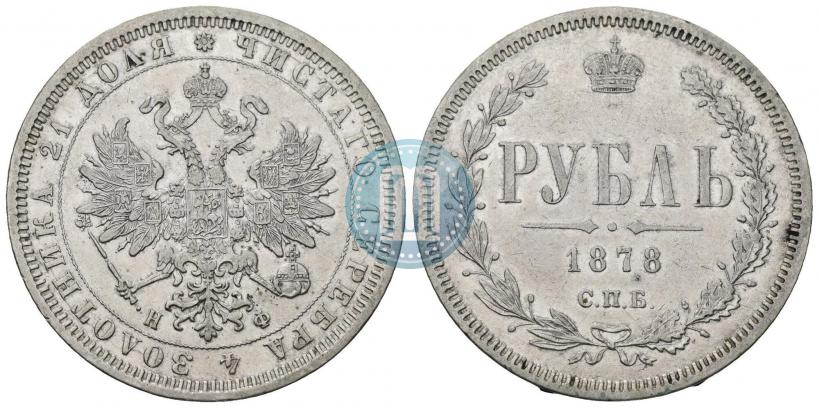 Picture 1 rouble 1878 year СПБ-НФ 