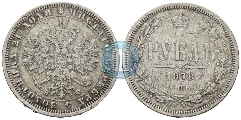 Фото 1 рубль 1878 года СПБ-НФ 
