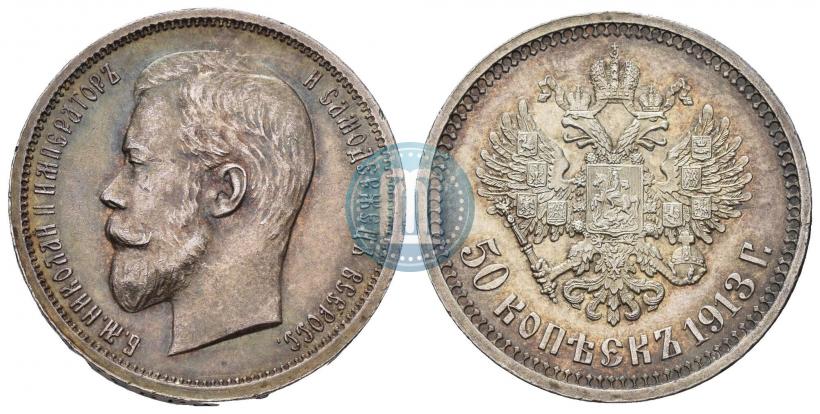 Фото 50 копеек 1913 года (ВС) 
