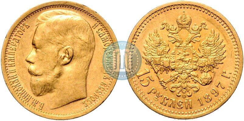 Picture 15 roubles 1897 year (АГ) 