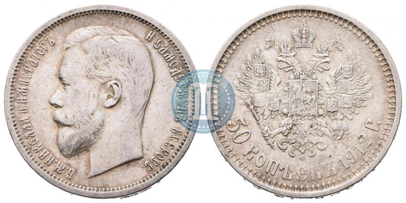 Фото 50 копеек 1912 года (ЭБ) 