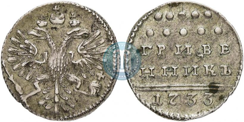 Фото Гривенник 1733 года  