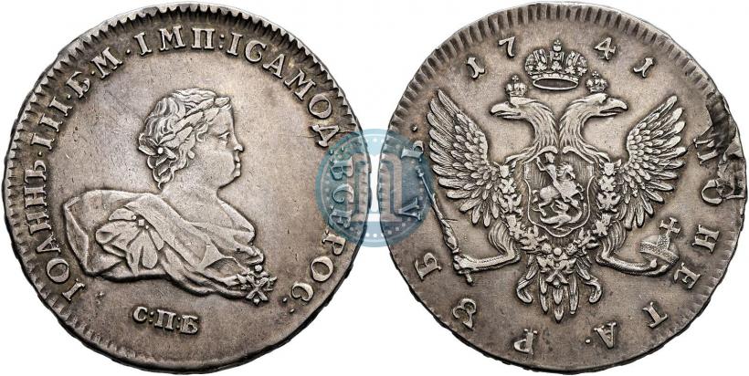 Фото 1 рубль 1741 года СПБ 