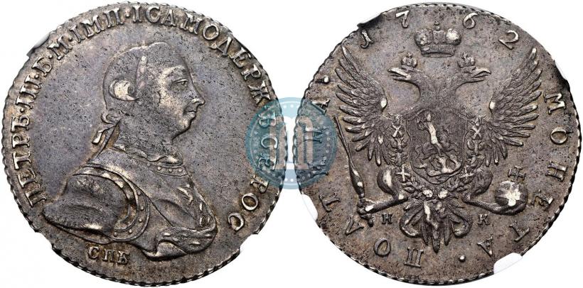 Фото Полтина 1762 года СПБ-НК 