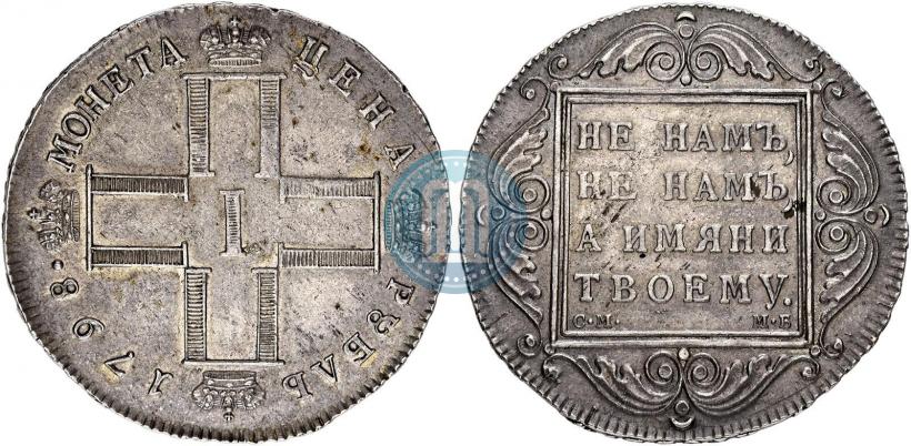 Фото 1 рубль 1798 года СМ-МБ 