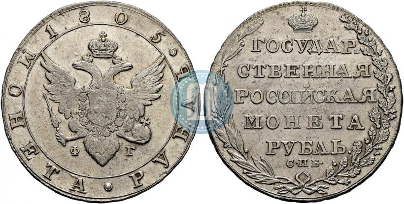 Фото 1 рубль 1805 года СПБ-ФГ 