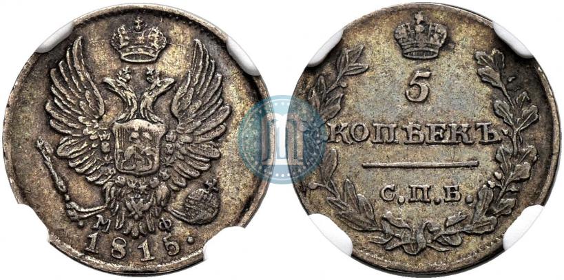 Фото 5 копеек 1815 года СПБ-МФ 