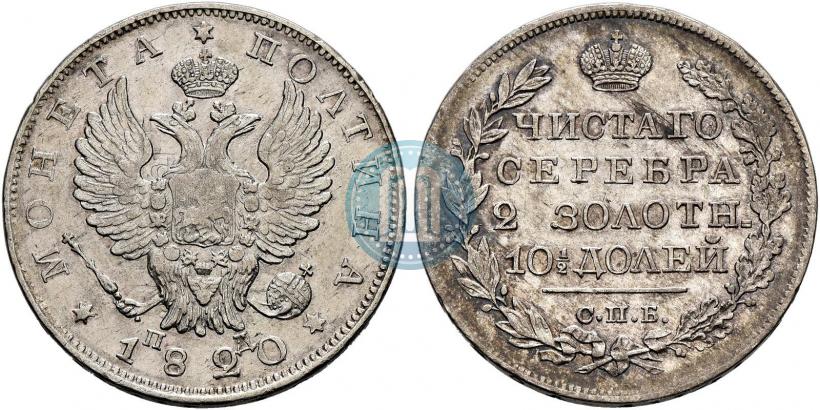 Фото Полтина 1820 года СПБ-ПД 
