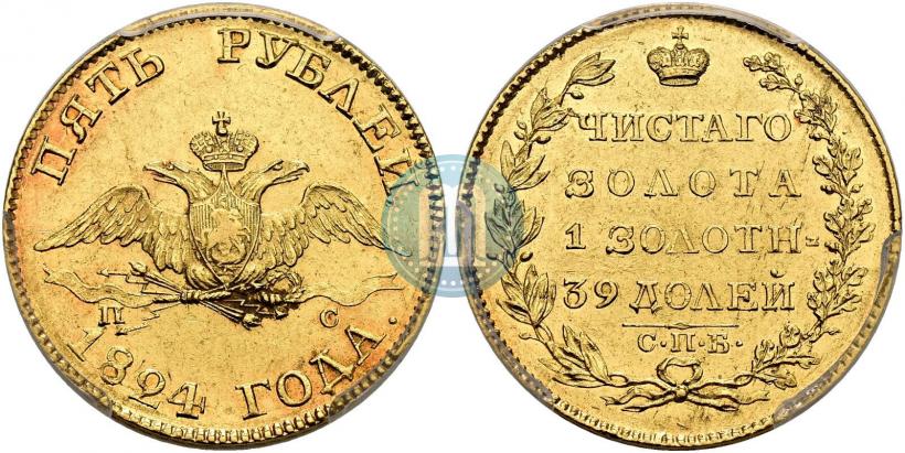 Фото 5 рублей 1824 года СПБ-ПС 