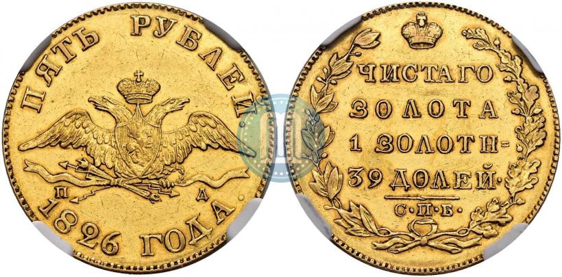 Фото 5 рублей 1826 года СПБ-ПД 