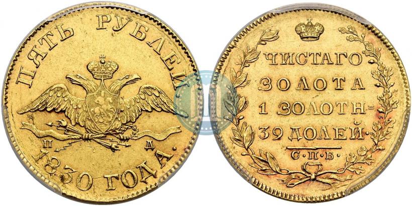 Picture 5 roubles 1830 year СПБ-ПД 